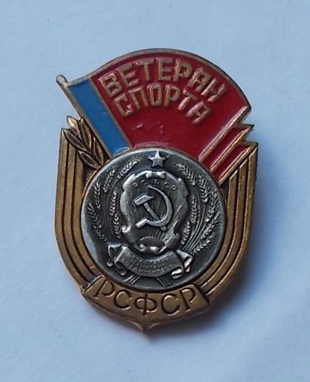Ветеран спорта РСФСР тяж