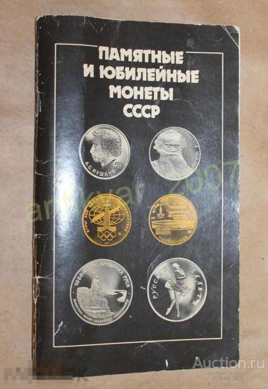 Каталог Памятные и юбилейные монеты СССР 1990г 