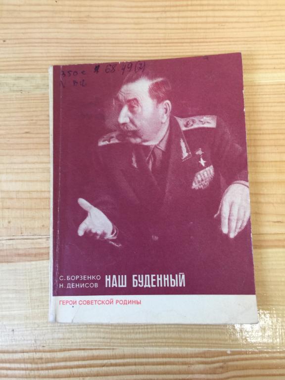 1974 г. Наш Будённый. Борзенко. Денисов. Будённый. Маршал Будённый.