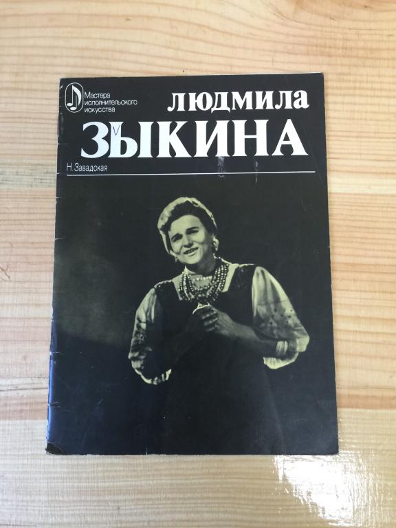 1978 г. Людмила Зыкина. Мастера исполнительного искусства.