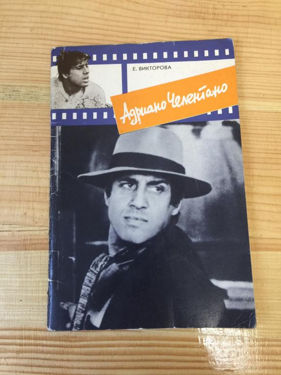 1991 г. Адриано Челентано. Викторова. Челентано.