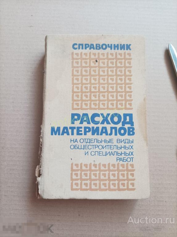 Днипровский С. И. Расход материалов на отдельные виды общестроительных и специальных работ 