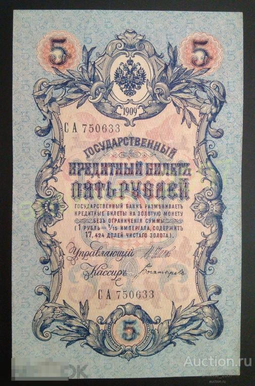 5 рублей 1909 год. СА 750633 
