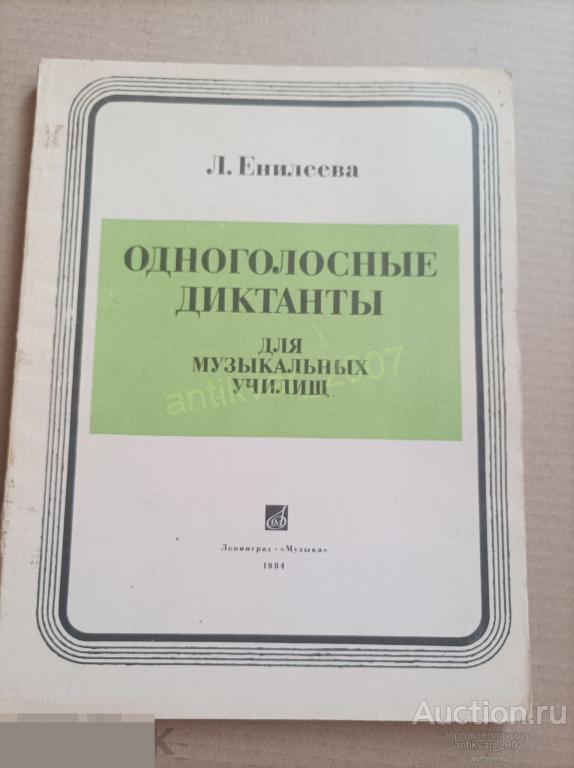 Одноголосные диктанты для музыкальных училищ 