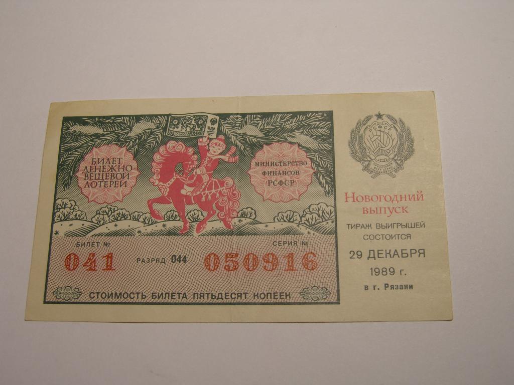 ДВЛ - 1989 год. Лотерея РСФСР.   Выпуск  Новогодний
