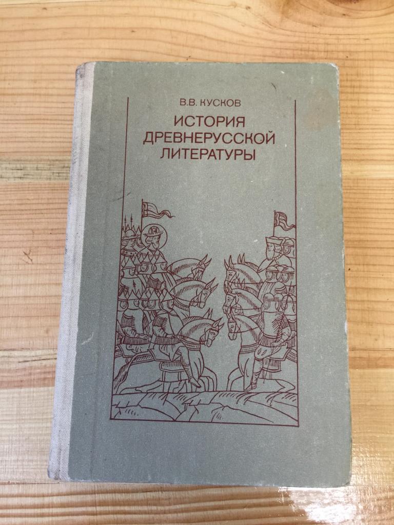 1982 г. История Древнерусской литературы. Кусков. Древнерусская литература. Учебник литературы.
