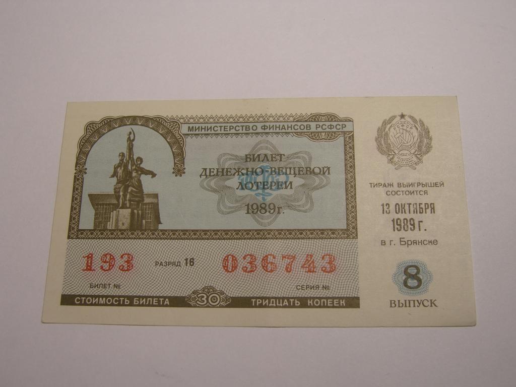 ДВЛ - 1989 год. Лотерея РСФСР.   Выпуск  8