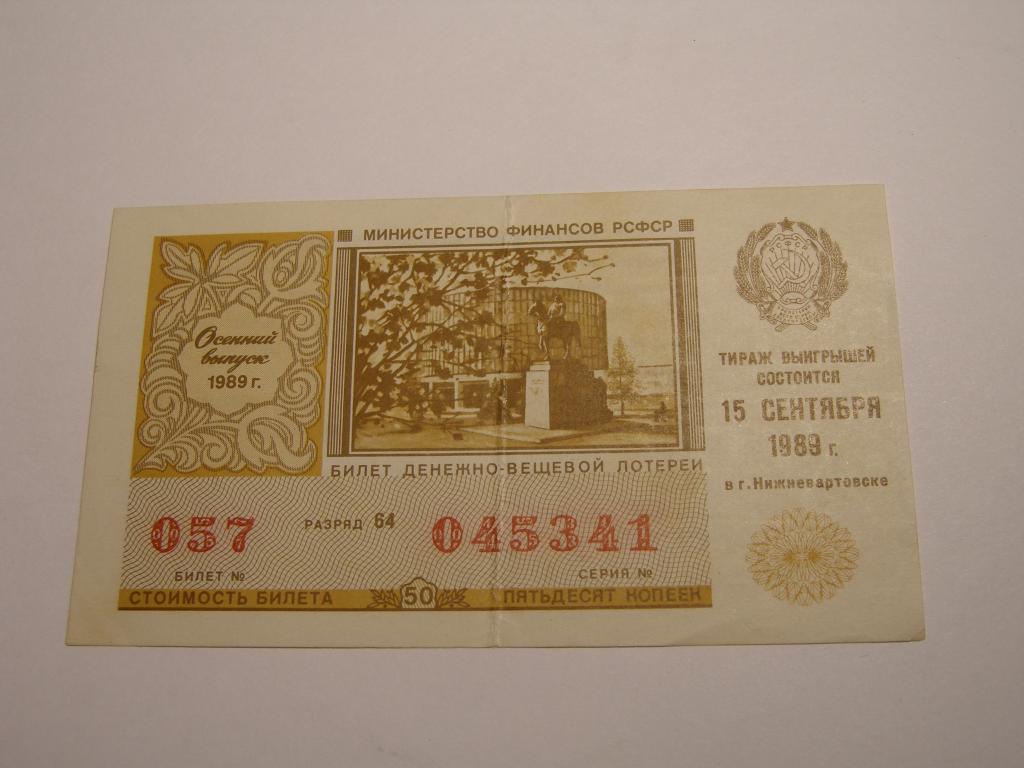 ДВЛ - 1989 год. Лотерея РСФСР.   Выпуск  Осенний