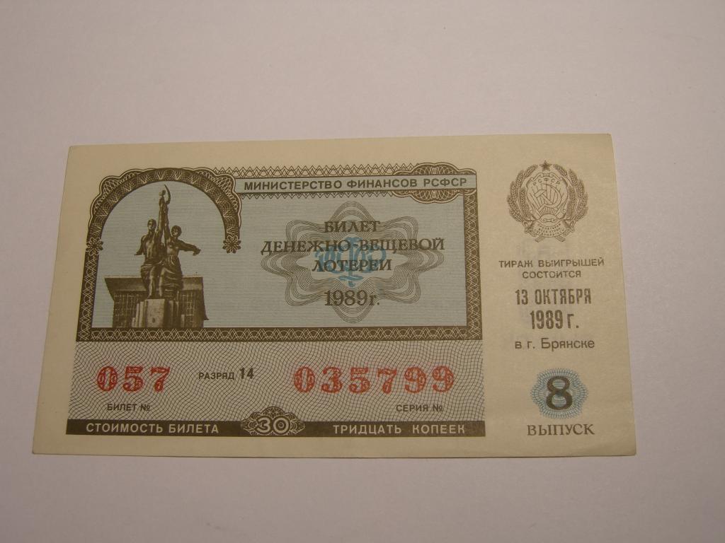 ДВЛ - 1989 год. Лотерея РСФСР.   Выпуск  8