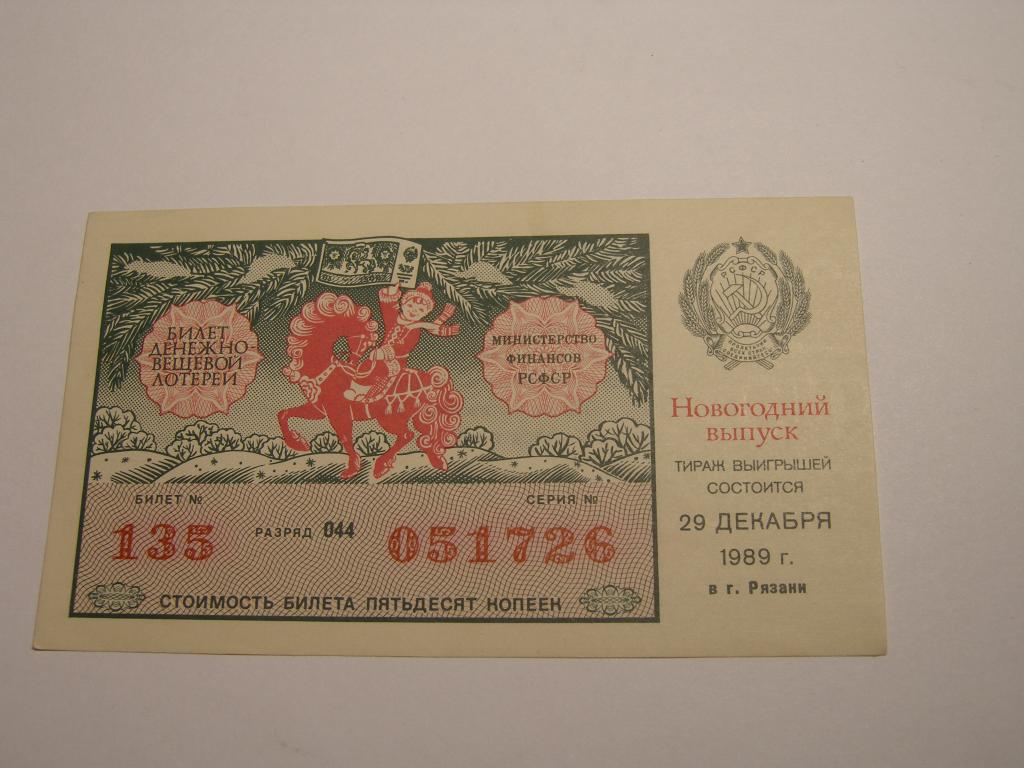 ДВЛ - 1989 год. Лотерея РСФСР.   Выпуск  Новогодний