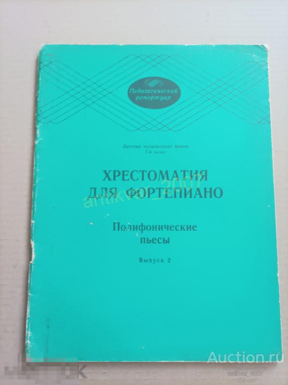 Хрестоматия для фортепиано Полифонические пьесы выпуск 2 