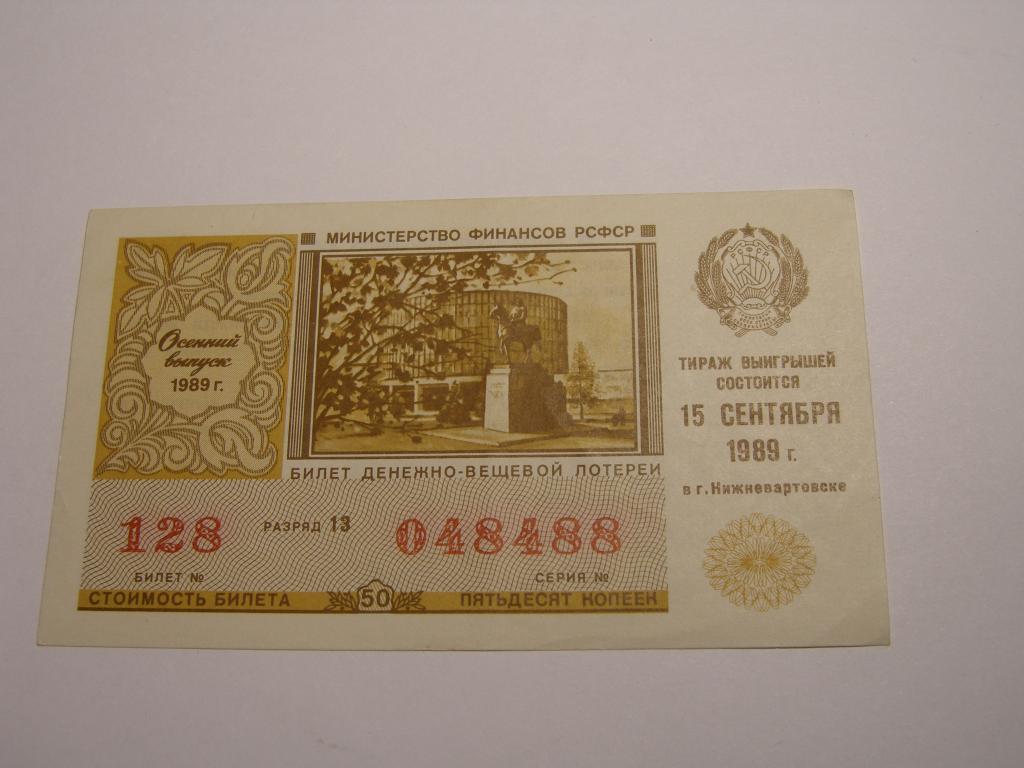 ДВЛ - 1989 год. Лотерея РСФСР.   Выпуск  Осенний