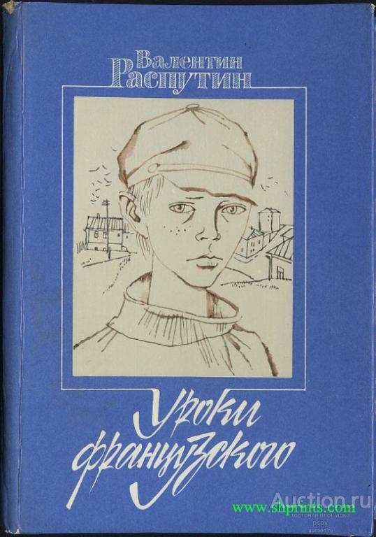 Нарисовать обложку книги уроки французского