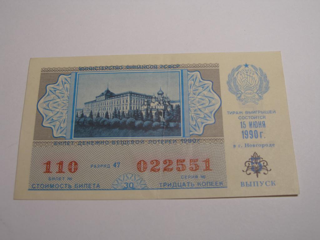 ДВЛ - 1990 год. Лотерея РСФСР.   Выпуск  5