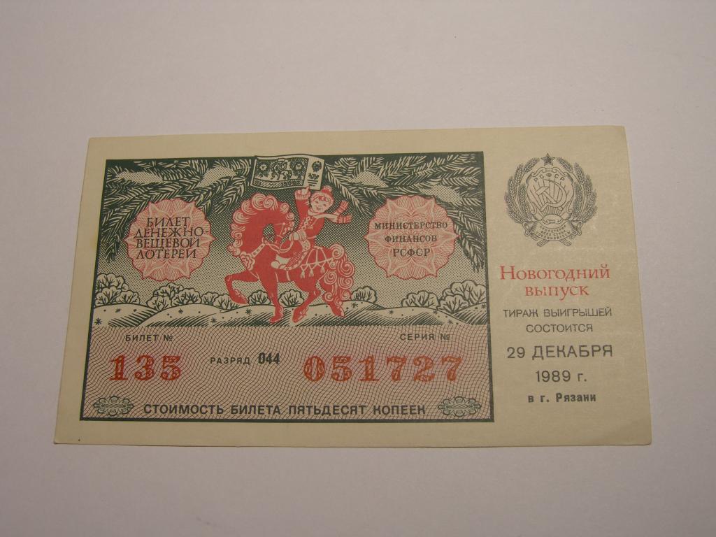 ДВЛ - 1989 год. Лотерея РСФСР.   Выпуск  Новогодний