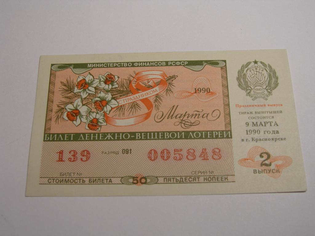ДВЛ - 1990 год. Лотерея РСФСР.   Выпуск  2   (8 марта)