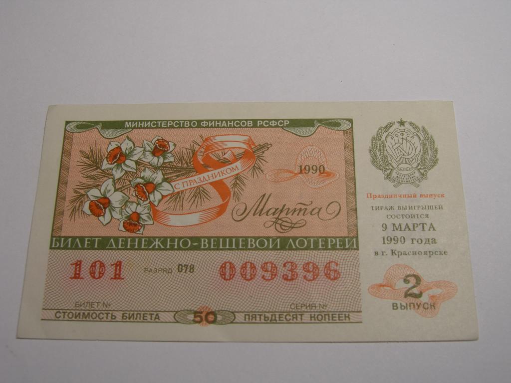ДВЛ - 1990 год. Лотерея РСФСР.   Выпуск  2   (8 марта)