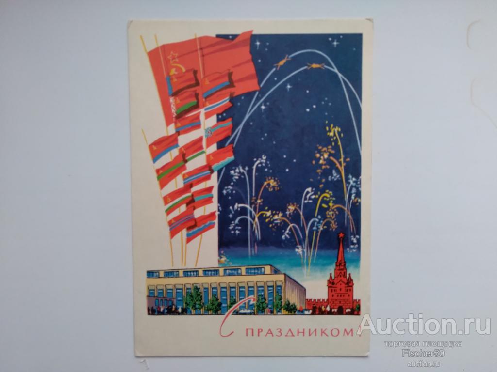 открытка почтовая карточка С праздником! 1963 год подписана худ. Лесегри  (39)