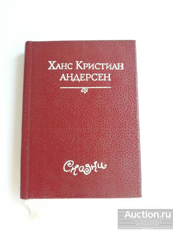 Мини-книга Ханс Кристиан Андерсен "Сказки" (1993г.)