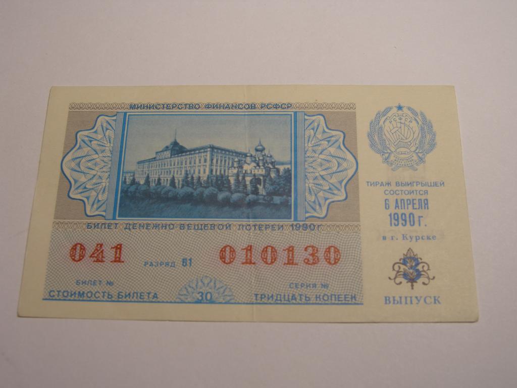 ДВЛ - 1990 год. Лотерея РСФСР.   Выпуск  3