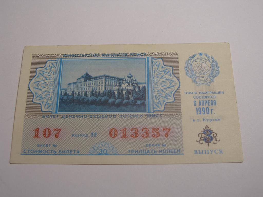 ДВЛ - 1990 год. Лотерея РСФСР.   Выпуск  3
