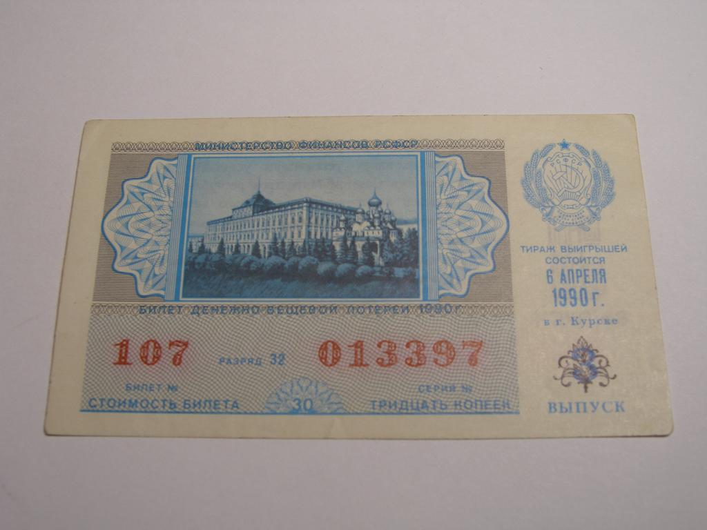 ДВЛ - 1990 год. Лотерея РСФСР.   Выпуск  3