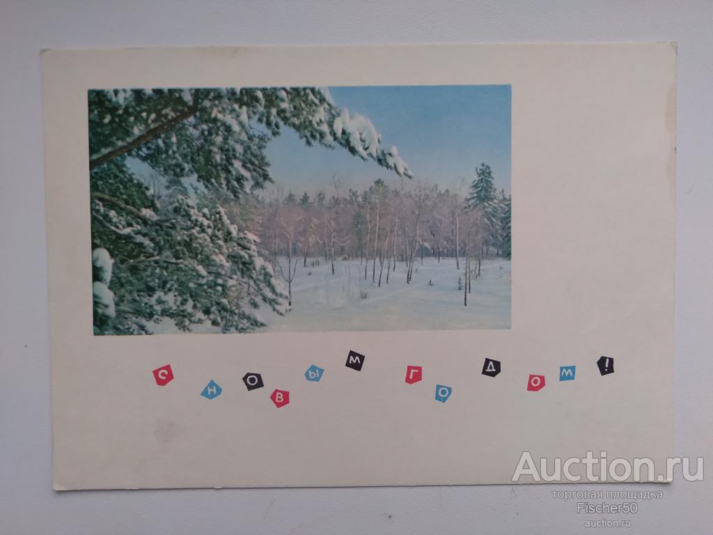 открытка почтовая карточка С Новым годом! 1965 год ЧИСТАЯ   (39)