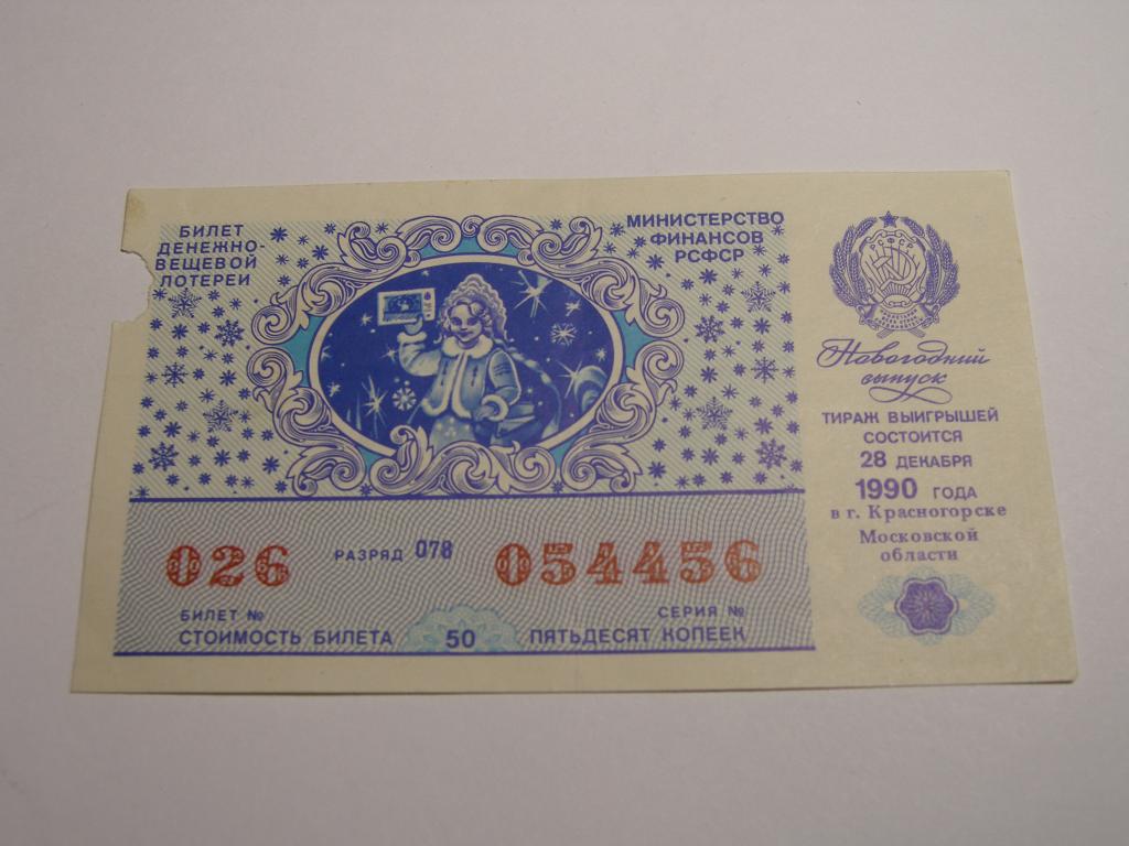 ДВЛ - 1990 год. Лотерея РСФСР.   Выпуск  Новогодний