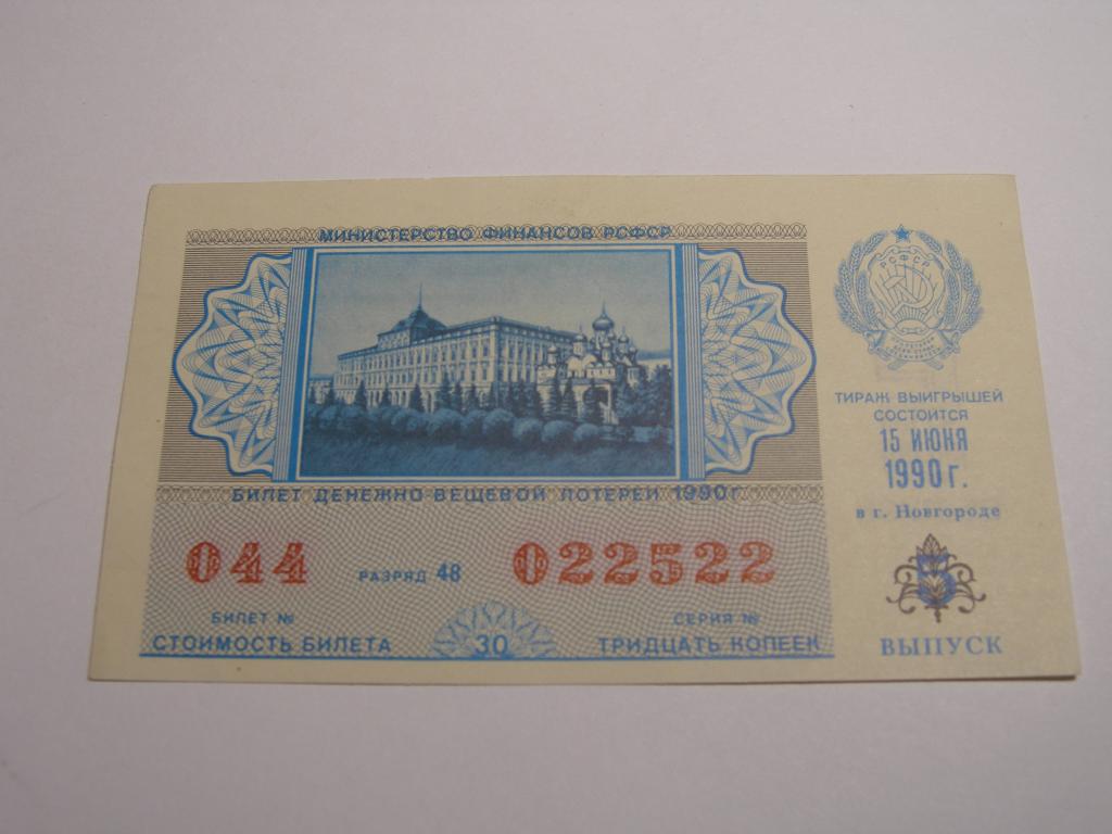 ДВЛ - 1990 год. Лотерея РСФСР.   Выпуск  5