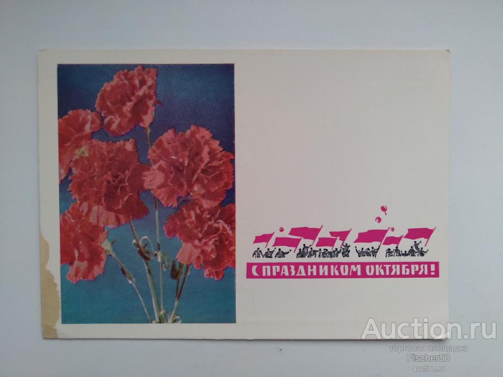открытка почтовая карточка С праздником Октября! 1966 год ЧИСТАЯ худ. Дергилев (39)