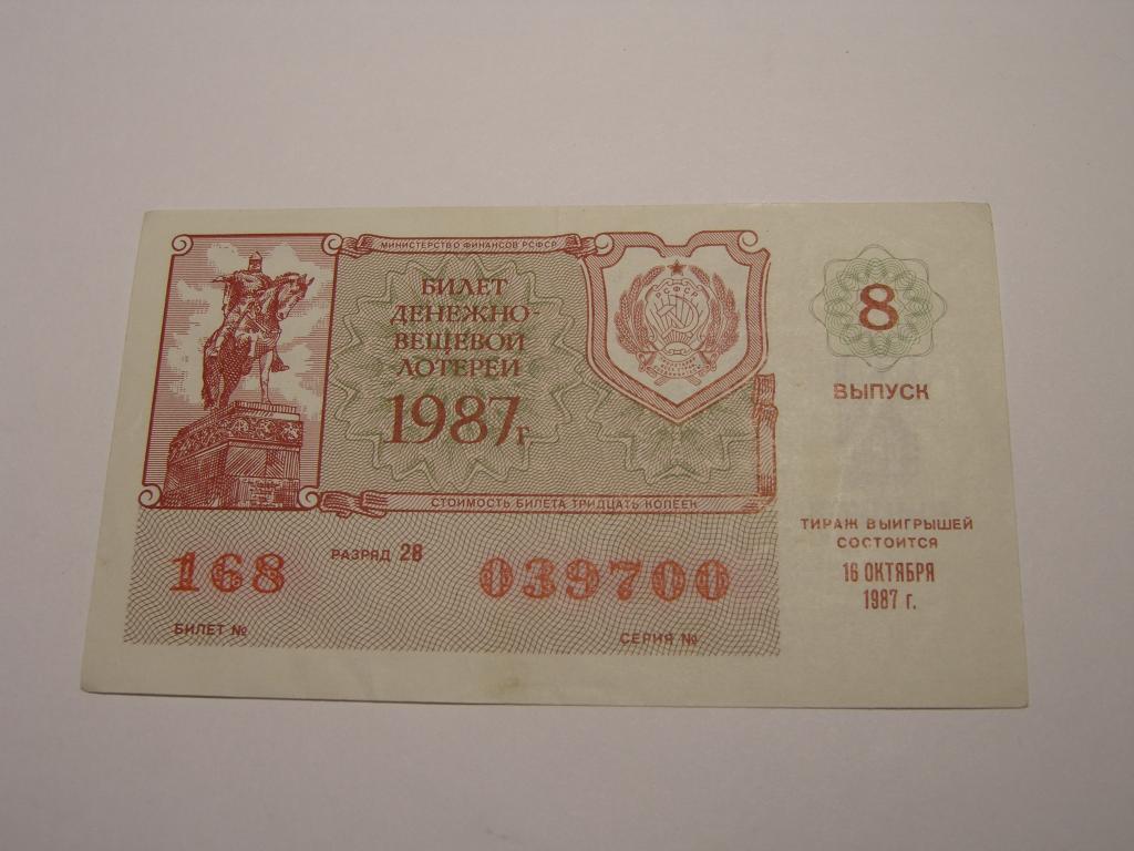 ДВЛ - 1987 год. Лотерея РСФСР.   Выпуск  8