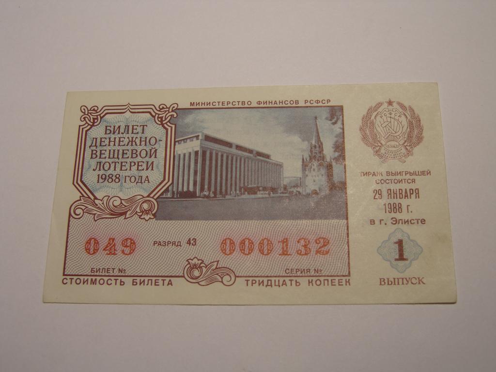 ДВЛ - 1988 год. Лотерея РСФСР.   Выпуск  1