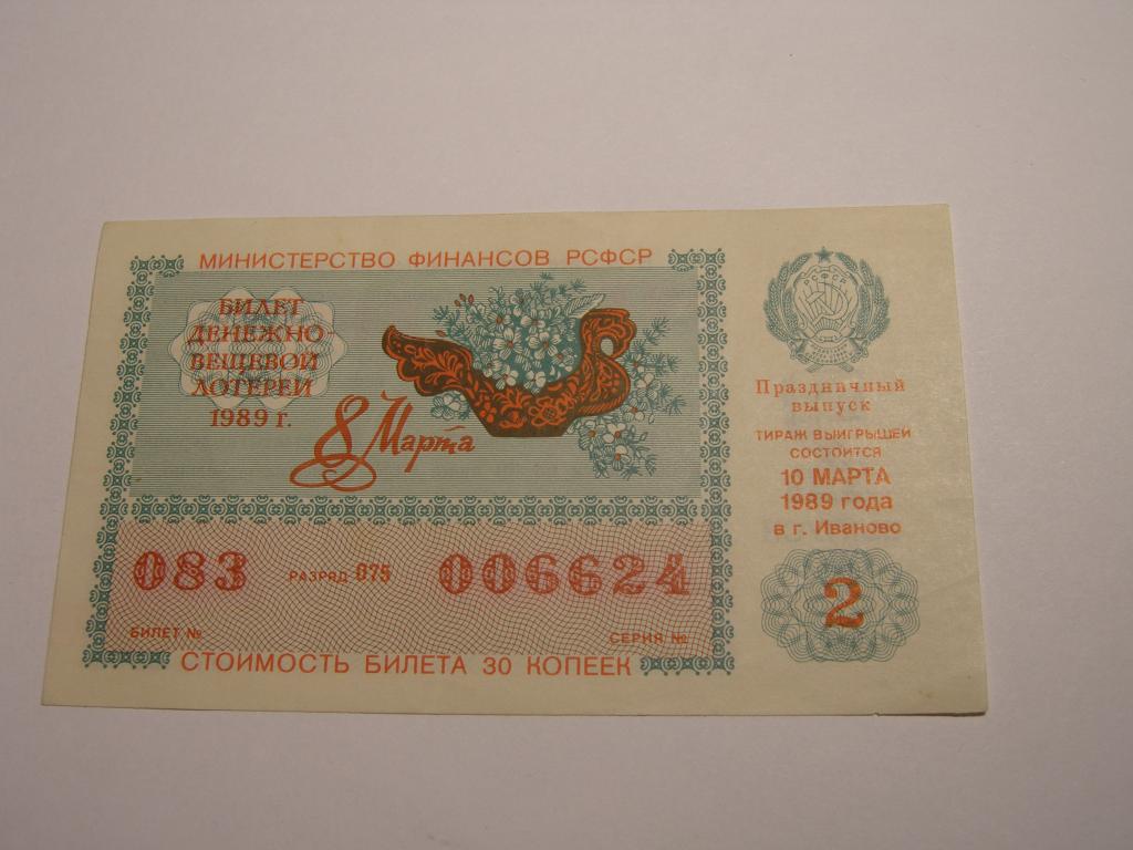 ДВЛ - 1989 год. Лотерея РСФСР.   Выпуск  2   (8 марта)