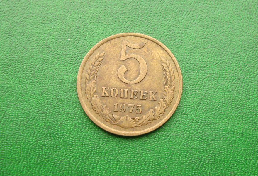 5 копеек СССР - 1975 год,№2.
