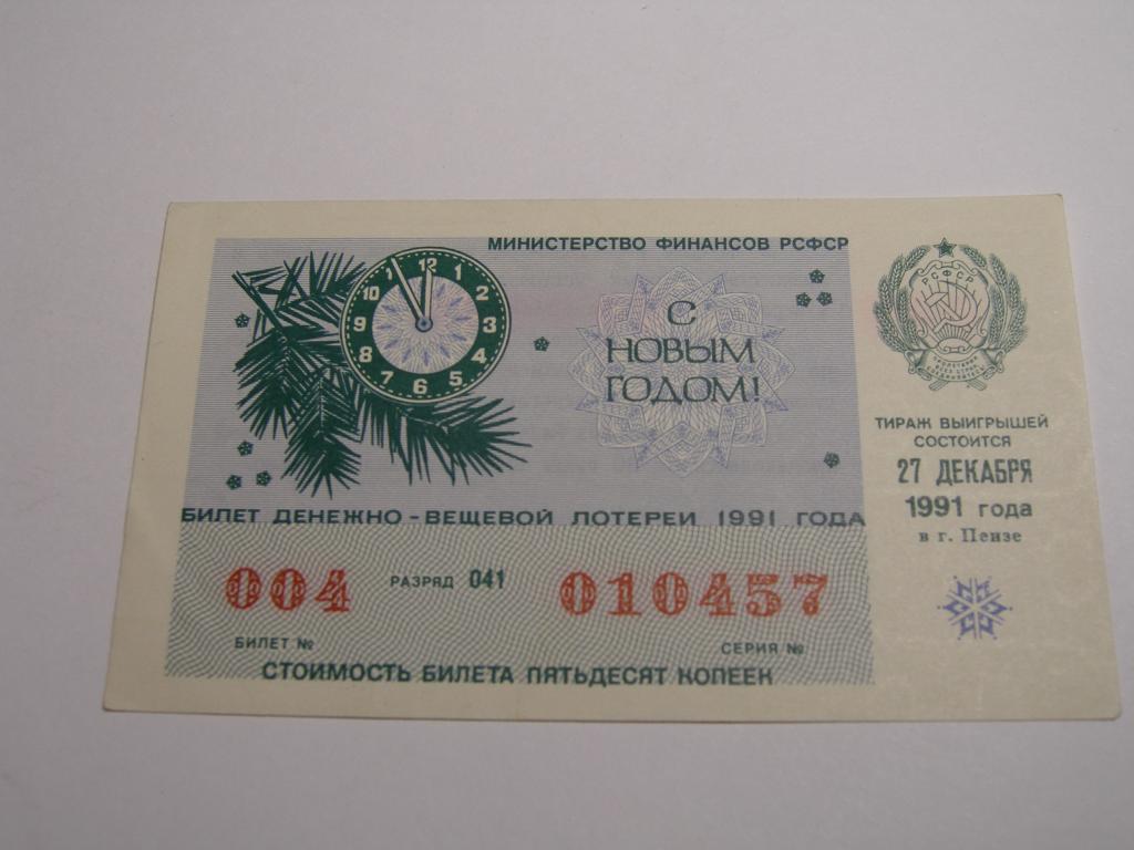 ДВЛ - 1991 год. Лотерея РСФСР.   Выпуск  Новогодний