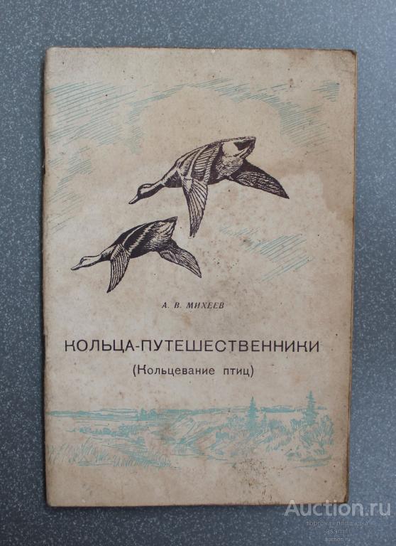 Михеев А.В.  Кольца путешественники ( кольцевание птиц )  1949 год
