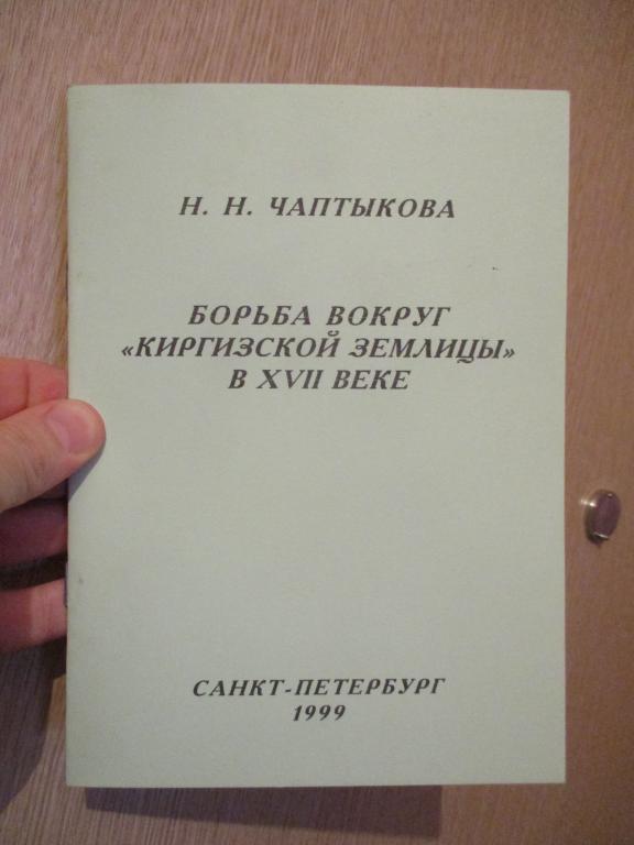 Чаптыкова Н. Н. Борьба вокруг «Киркизской землицы» в XVII веке.