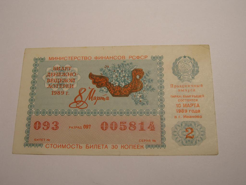 ДВЛ - 1989 год. Лотерея РСФСР.   Выпуск  2   (8 марта)