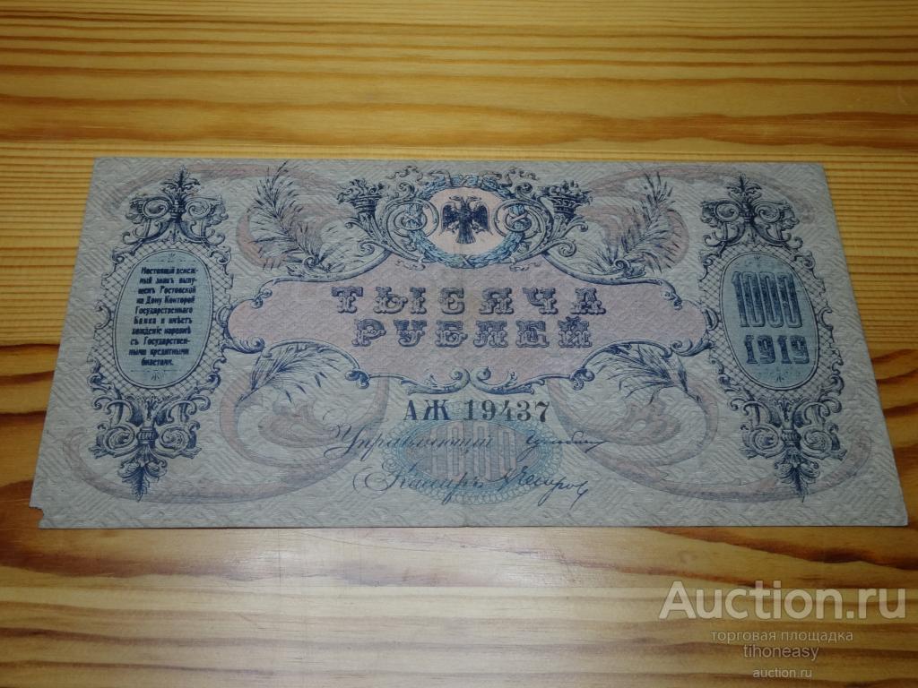 1000 руб Ростов на Дону  1919 г