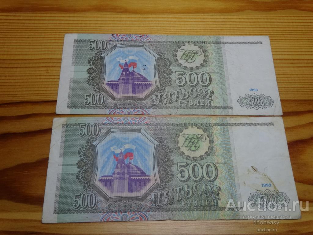 500 рублей 1993 цена. 500 Рублей 1993. 500 Рублей 1993 года. Сколько стоит рублей 500 руб 1993 года.