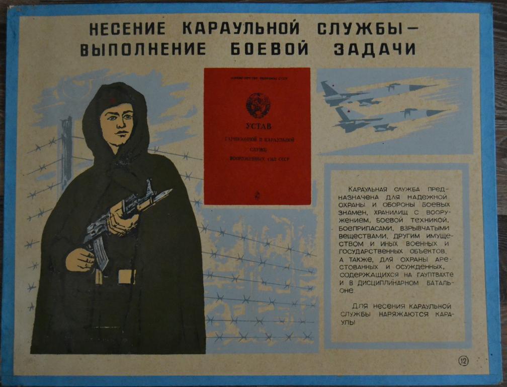 Плакат - Несение караульной службы - Выполнение Боевой задачи 1983 год 70х50
