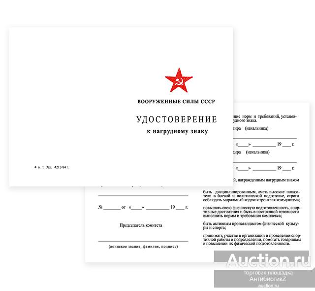 Удостоверение к нагрудному знаку Вооруженные Силы СССР, копия арт. 20-17247