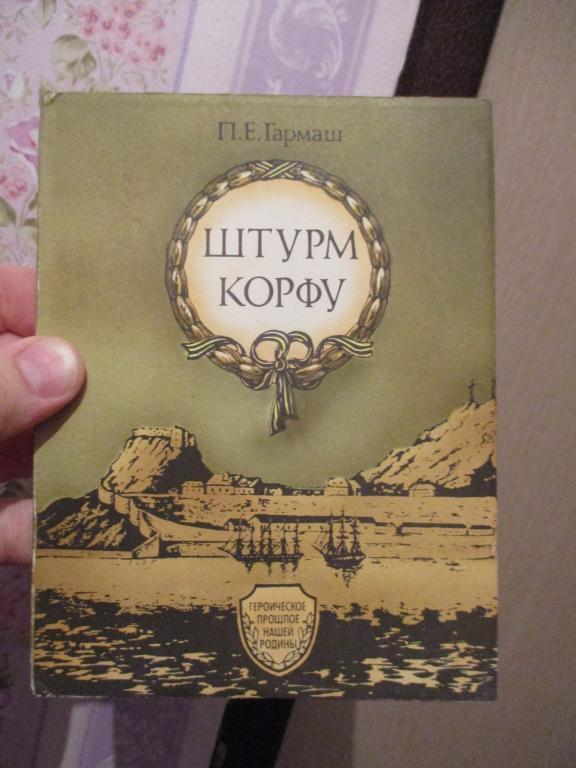 Гармаш П. Штурм Корфу.  Серия: Героическое прошлое нашей Родины