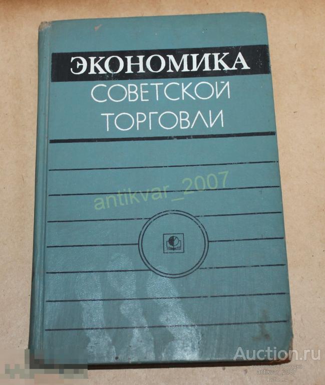 Экономика советской торговли. 1977г. Иваницкий 