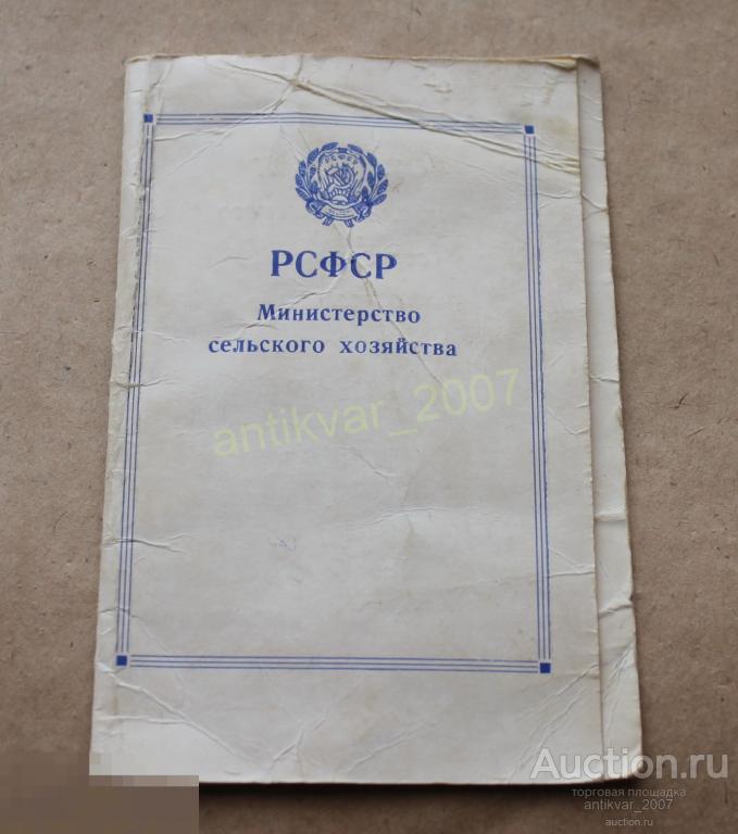 Удостоверение к знаку Отличник социалистического соревнования сельского хозяйства РСФСР 