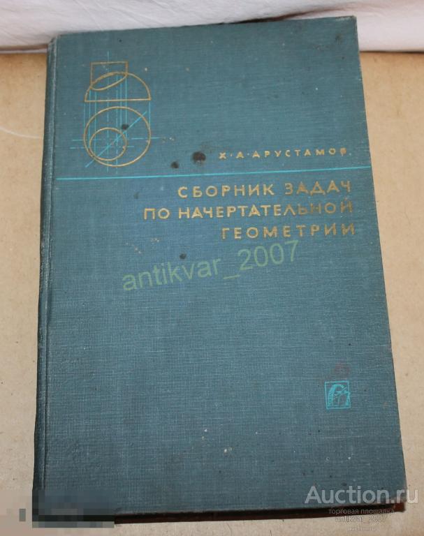 Сборник задач по начертательной геометрии 1965г. Арустамов 