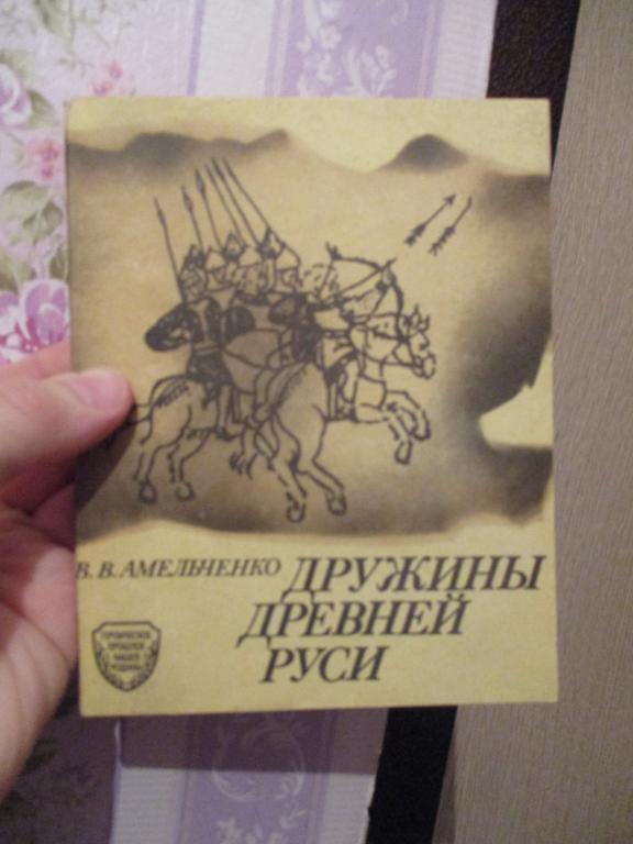 Амельченко В.В. Дружины Древней Руси. Серия: Героическое прошлое нашей Родины.