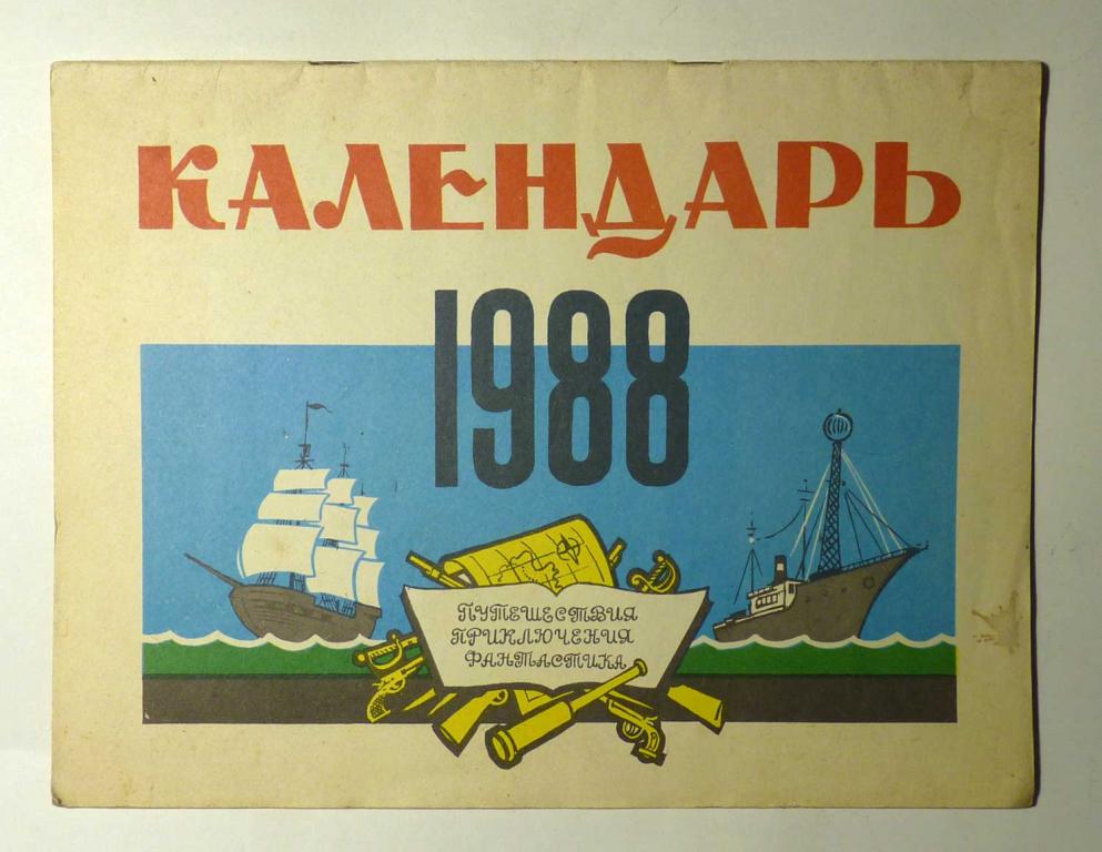 Календарь детский 1988 Путешествия, приключения, фантастика СССР