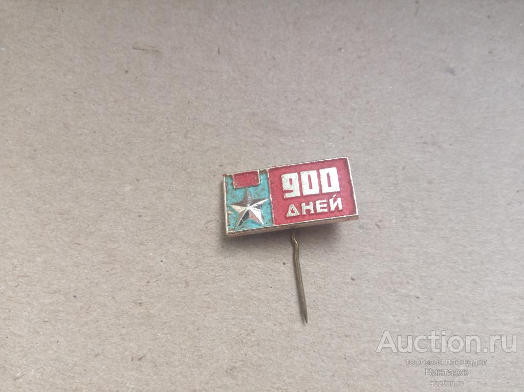 Знак 900 дней Блокада Ленинград  (№37№10)