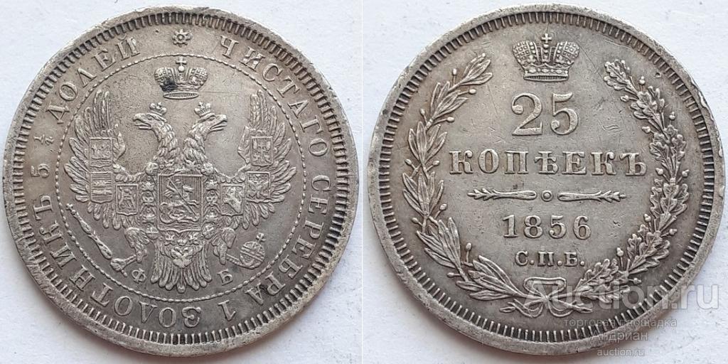 Российская Империя 25 копеек 1856 СПБ ФБ, Александр II.